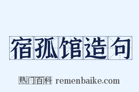 宿孤馆造句是什么意思的图片